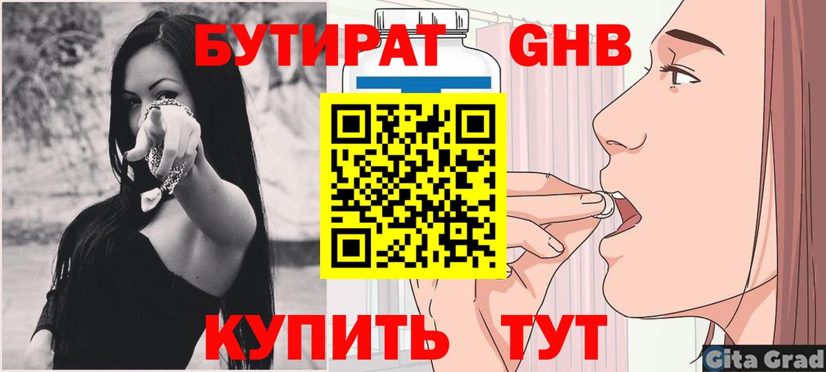 БУТИРАТ Butirat Краснокаменск